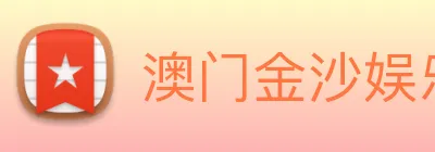 澳门金沙娱乐城网站 Logo